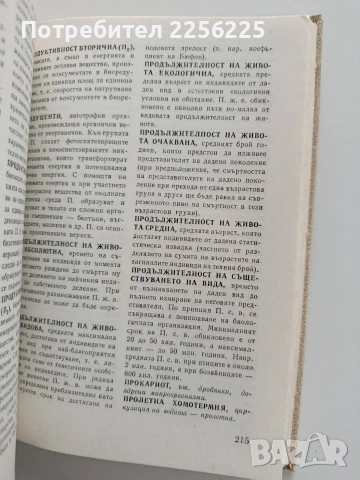 Речник по екология и опазване на околната среда, снимка 8 - Специализирана литература - 53392870