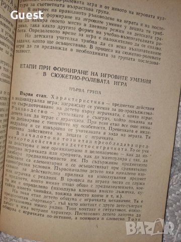 Игрова дейност в детската градина, снимка 3 - Учебници, учебни тетрадки - 48575512