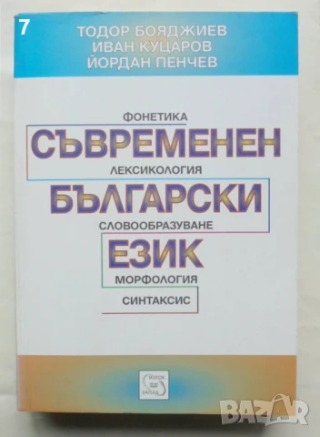 Книга Съвременен български език - Тодор Бояджиев, Иван Куцаров, Йордан Пенчев 1999 г., снимка 1