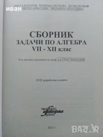 Сборник задачи по Алгебра за 7-12 клас.- К.Коларов,П.Петков,М.Петкова,П.Арнаудов,Л.Арнаудова - 2013г, снимка 2 - Учебници, учебни тетрадки - 47557606