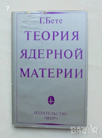 Книга Теория ядерной материи - Г. Бете 1974 г.