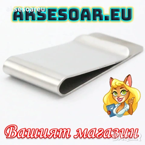 3 бр. Тънка метална нова щипка за пари евро и долари от неръждаема стомана модна семпла за мъже, снимка 7 - Портфейли, портмонета - 53930069