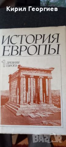 История Европьй 1том Древняя Европа , снимка 1 - Художествена литература - 45918159