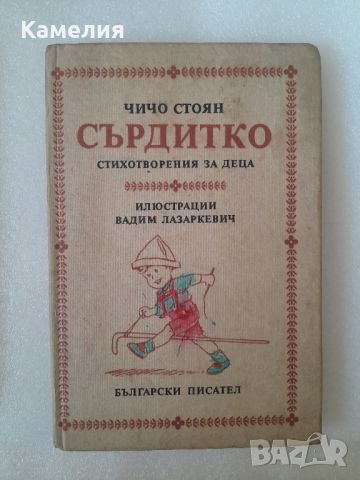 Сърдитко - стихотворения за деца, снимка 1 - Детски книжки - 46674384