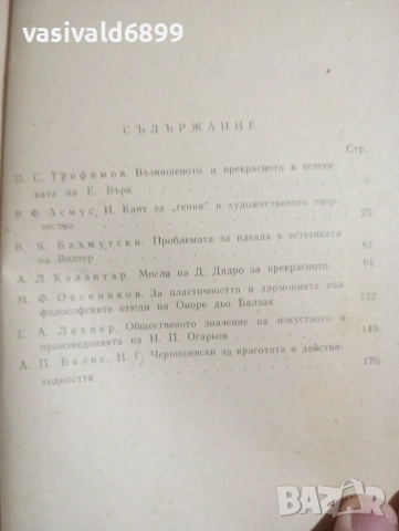 "Из историята на естетическата мисъл на новото време", снимка 5 - Специализирана литература - 54177066