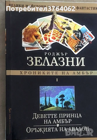 Хрониките на Амбър. Том 1. Роджър Зелазни, снимка 2 - Художествена литература - 51042097