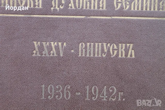 Албум на Софийската духовна семинария /1936-1942-ра година/ , снимка 3 - Колекции - 50290896