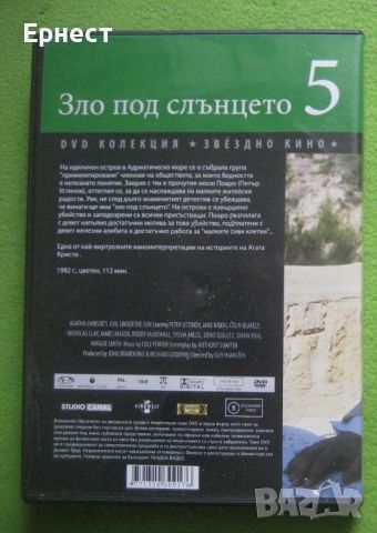 Зло под слънцето DVD по Агата Кристи, снимка 3 - DVD филми - 45231937