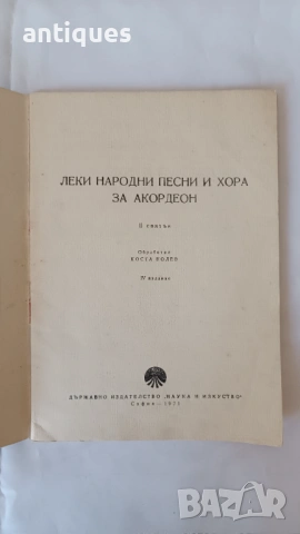 Книга - Леки народни песни и хора за акордеон - Свитък 2, снимка 2 - Учебници, учебни тетрадки - 53912722
