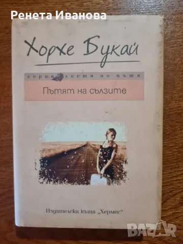 Пътят на сълзите, снимка 1 - Художествена литература - 49438272