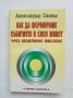 Книга Как да формираме събитията в своя живот чрез позитивно мислене - Александър Свияш 2001 г., снимка 1 - Други - 45915939