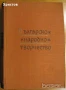  Народни песни отъ Средна Северна България;Народни песни от Лудогорието;Български народни песни и др, снимка 8