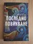 Последно повикване Ирен Леви книга, снимка 1