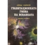 Айзък Азимов:Стоманените пещери.Гравитационната гибел на вселената, снимка 2