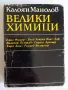 Велики химици - 4 тома, снимка 5