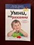 Умни, но разсеяни - Д-р Пег Доусън и д-р Ричард Гуеър, снимка 1