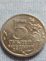 Юбилейна монета 5 рубли 2014г. Русия ВЕЛИКАТА ОТЕЧЕСТВЕНА ВОЙНА рядка за КОЛЕКЦИОНЕРИ 43259, снимка 1