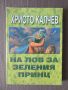 Христо Калчев - Белия дявол Синове/Нерон Вълкът/На лов за зеления принц, снимка 8