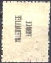 Клеймована марка 5 ст. Надпечатка 1919 от Тракия Грешка, снимка 1 - Филателия - 45249228