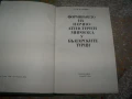 Формирането на научно-атеистичен мироглед у българските турци, снимка 2