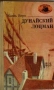Най -ниска цена! Жюль Верн "Дунайский лоцман" , снимка 1