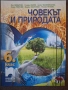 Учебник  Човекът и природата за 6 клас, снимка 1
