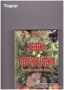 цветарство риболов овощарство цветя готварство продукти пчели мед растения техническа лечение аптека, снимка 12