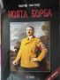 Книга за Хитлер, снимка 1 - Специализирана литература - 45953793