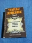 Чарлс Дикенс - избрано том 1, снимка 1