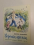 Воровни качели  - Виктор Баныкин (1978), снимка 1