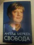 Свобода - Ангела Меркел, снимка 1