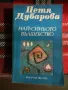 Петя Дубарова - Най-синьото вълшебство, снимка 1