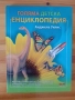 Нова голяма детска Енциклопедия , снимка 1