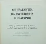 Книга Определител на растенията в България - Д. Делипавлов и др. 1992 г., снимка 2