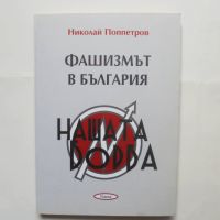 Книга Фашизмът в България - Николай Поппетров 2008 г., снимка 1 - Други - 45681630