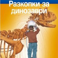 TopReaders: Разкопки за динозаври, снимка 1 - Детски книжки - 45580542