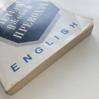 Летера джобен преводач - ENGLISH - 1991г. , снимка 8 - Чуждоезиково обучение, речници - 45225146