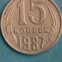 15 копеек 1987года Русия, снимка 1 - Нумизматика и бонистика - 45423484