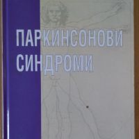 Паркинсонови синдроми +СД Иван Миланов, снимка 1 - Специализирана литература - 45099667