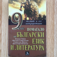 Помагало по Български език и литература, снимка 1 - Учебници, учебни тетрадки - 44987107