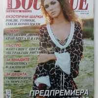 Българско списание за мода "BOUTIQUE" с кройки, снимка 2 - Списания и комикси - 45436119