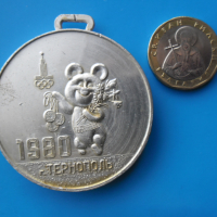 Медал от Олимпиадата в Москва 1980 г., снимка 3 - Колекции - 44976212