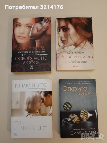 Пътят на промените - Ричард Йейтс, снимка 1