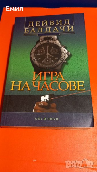 Книга " Игра на часове", снимка 1