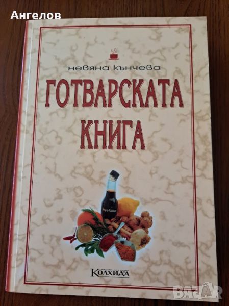 Готварската книга на Невяна Кънчева, снимка 1