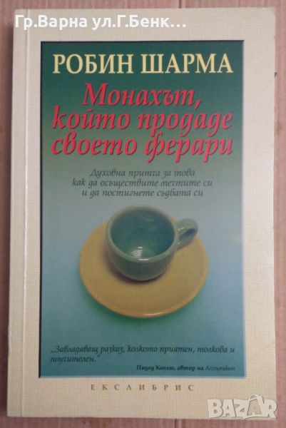 Монахът, който продаде своето Ферари  Робин Шарма, снимка 1