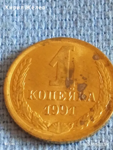 Стара монета 1 копейка 1991г. СССР рядка за КОЛЕКЦИЯ ДЕКОРАЦИЯ 30091, снимка 1