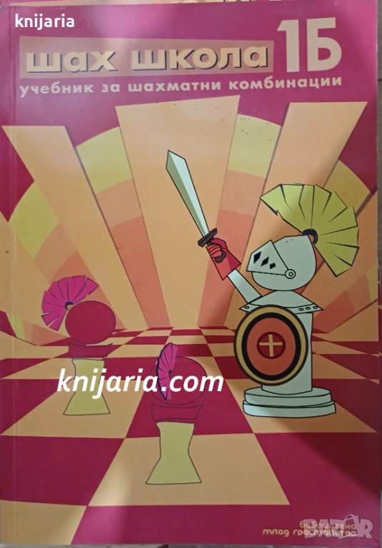 Шах школа част 1 1Б: Учебни за шахматни комбинации, снимка 1