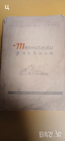 "Технически разкази" - Чавдар Мутафов, снимка 1