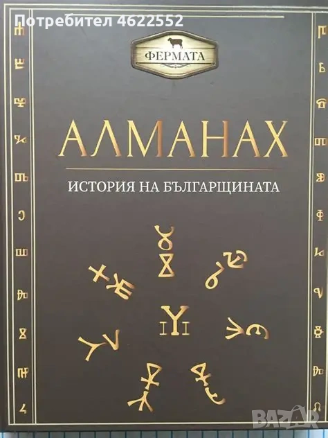  Алманах. История на българщината, снимка 1